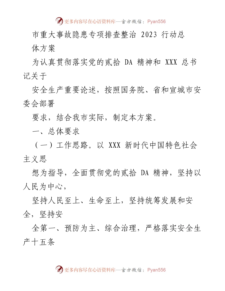 [工作方案] 安全生产 - 市重大事故隐患专项排查整治2023行动方案.docx_第1页