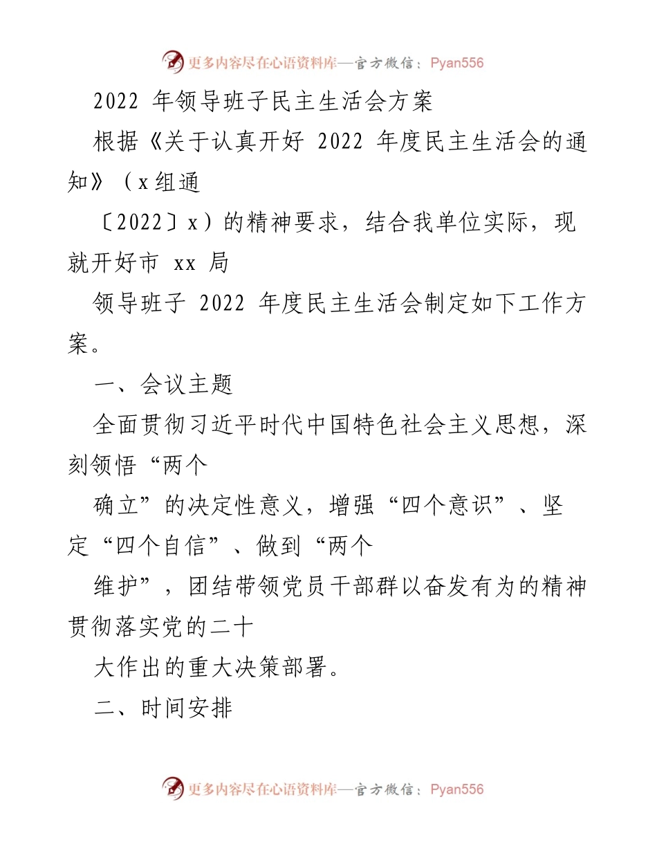 [工作方案] 领导班子民主生活会 - 2022年度领导班子民主生活会工作方案.docx_第1页