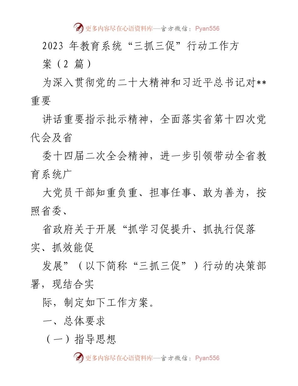 [工作方案] 教育系统 - 全省教育系统“三抓三促”行动工作方案.docx_第1页