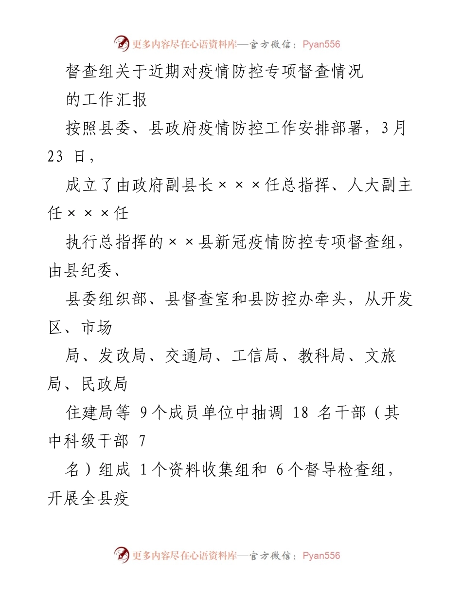 [工作汇报] 疫情防控督查 - ××县疫情防控专项督查工作情况汇报.docx_第1页