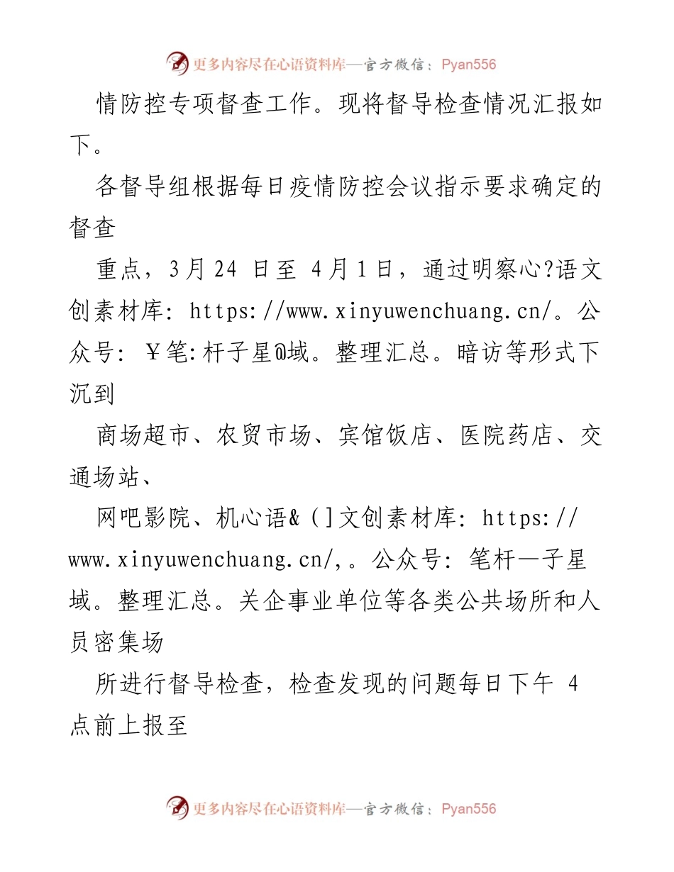 [工作汇报] 疫情防控督查 - ××县疫情防控专项督查工作情况汇报.docx_第2页