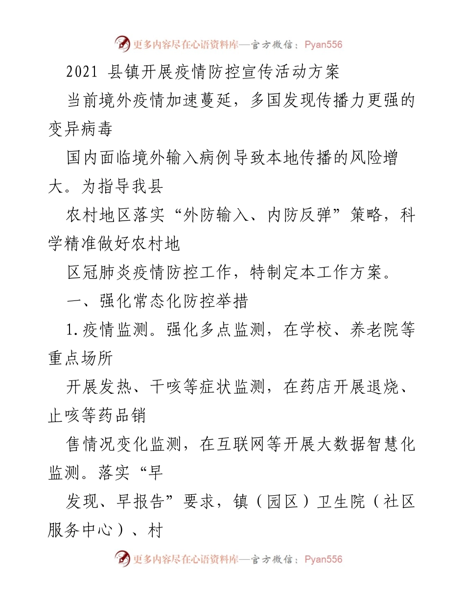 [工作方案] 疫情防控 - 2021年县镇疫情防控宣传活动实施方案.docx_第1页