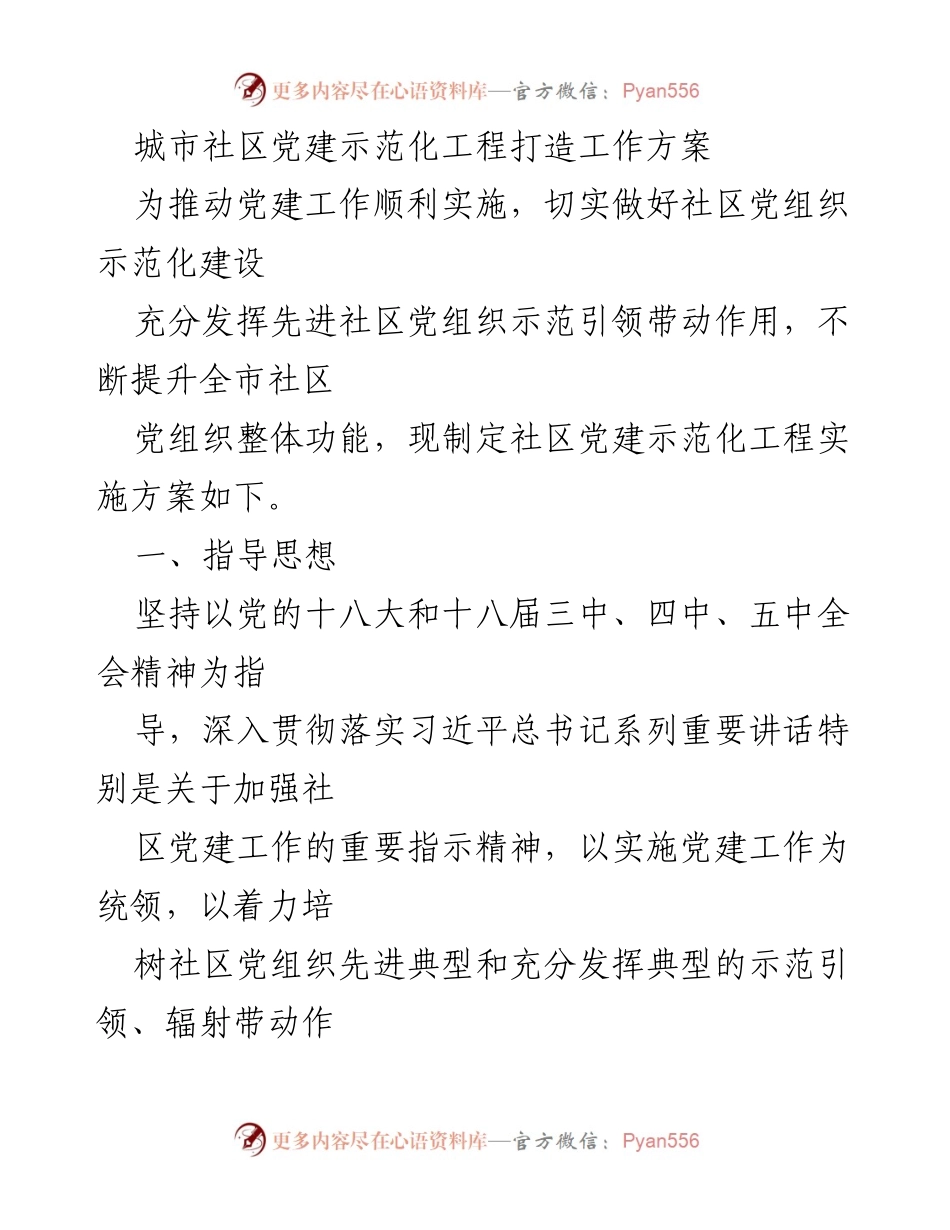 [工作方案] 社区党建 - 城市社区党建示范化工程实施方案.docx_第1页