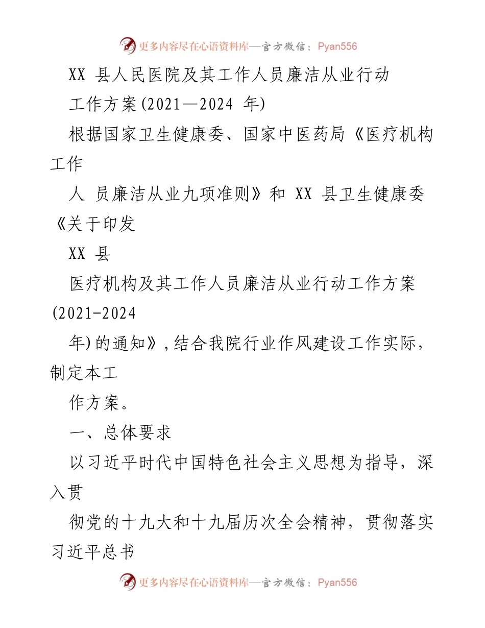 [工作方案] 医院行风建设 - XX县人民医院廉洁从业行动工作方案(2021-2024年).docx_第1页