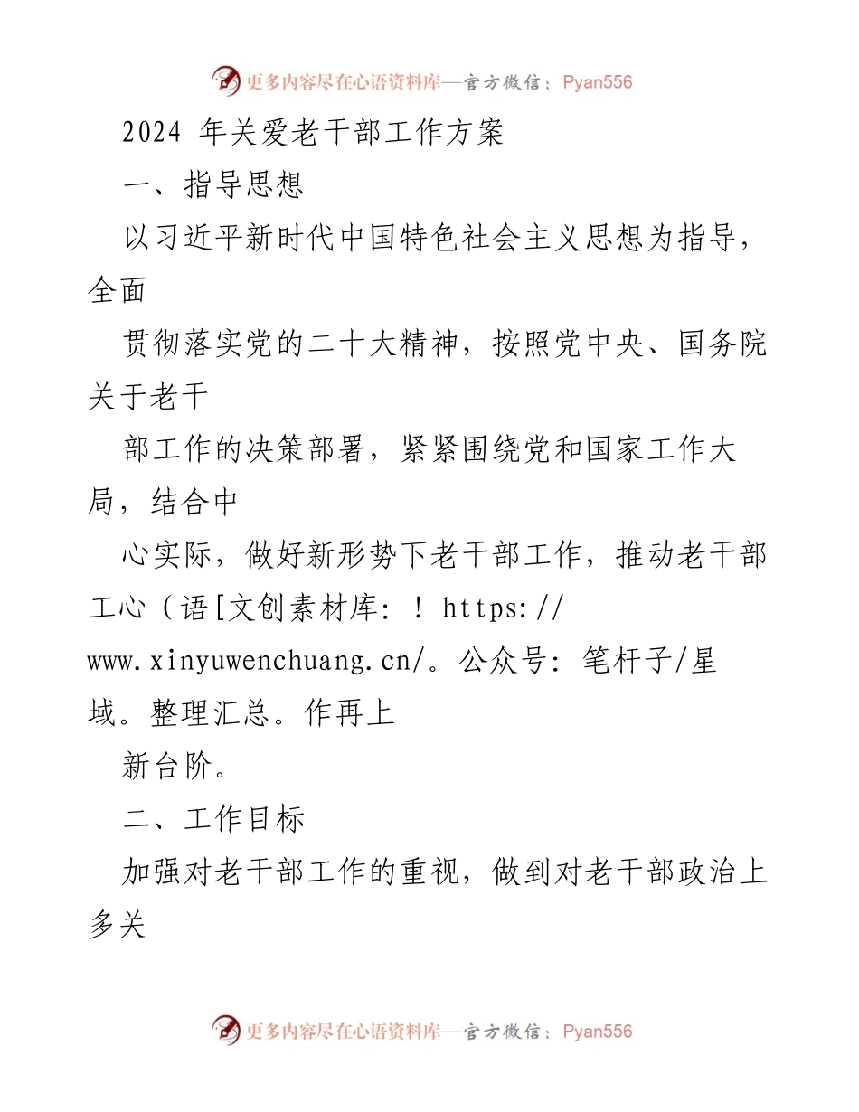 [工作方案] 老干部关爱 - 2024年老干部关爱工作方案.docx_第1页
