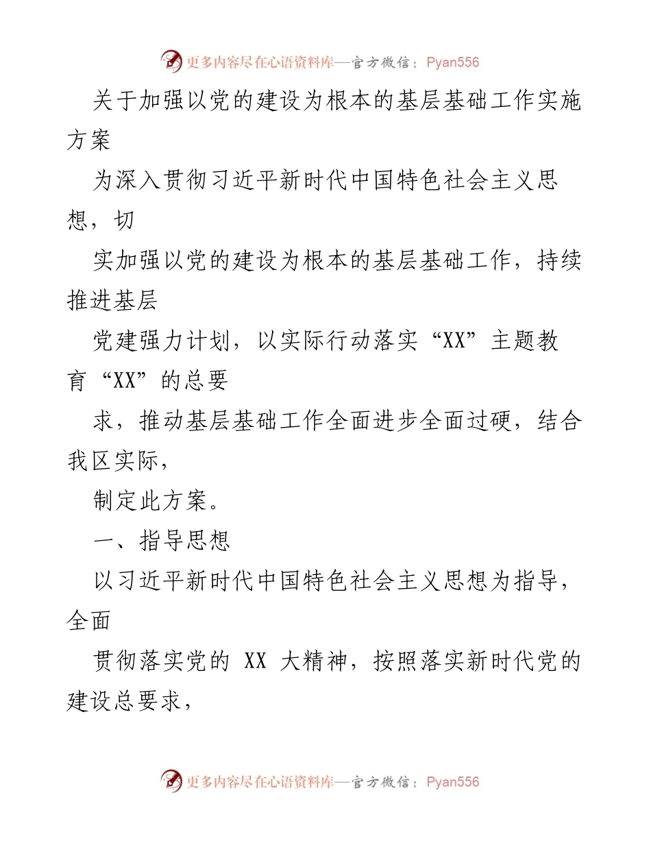 [工作方案] 基层党建 - 加强党的建设的基层基础工作实施方案.docx_第1页