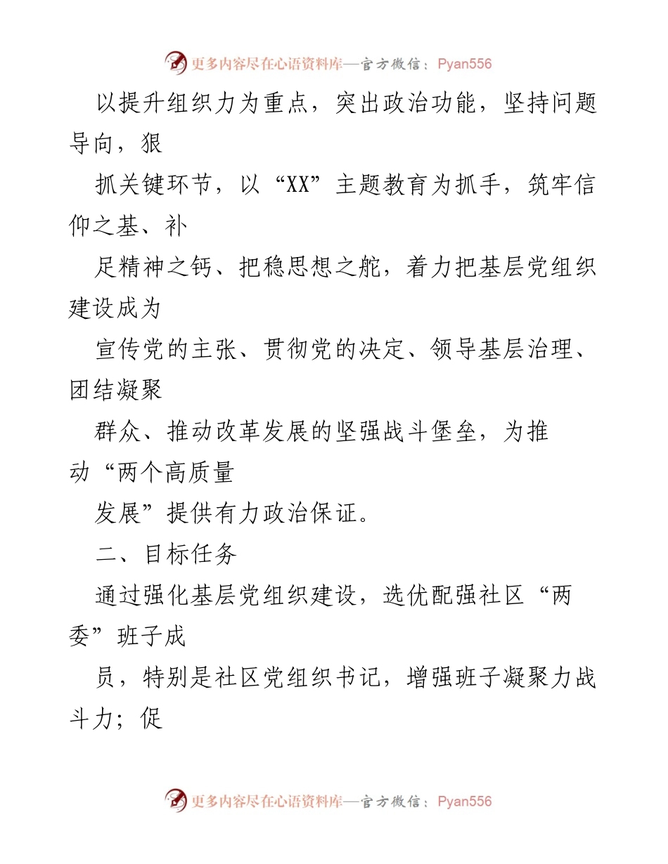 [工作方案] 基层党建 - 加强党的建设的基层基础工作实施方案.docx_第2页