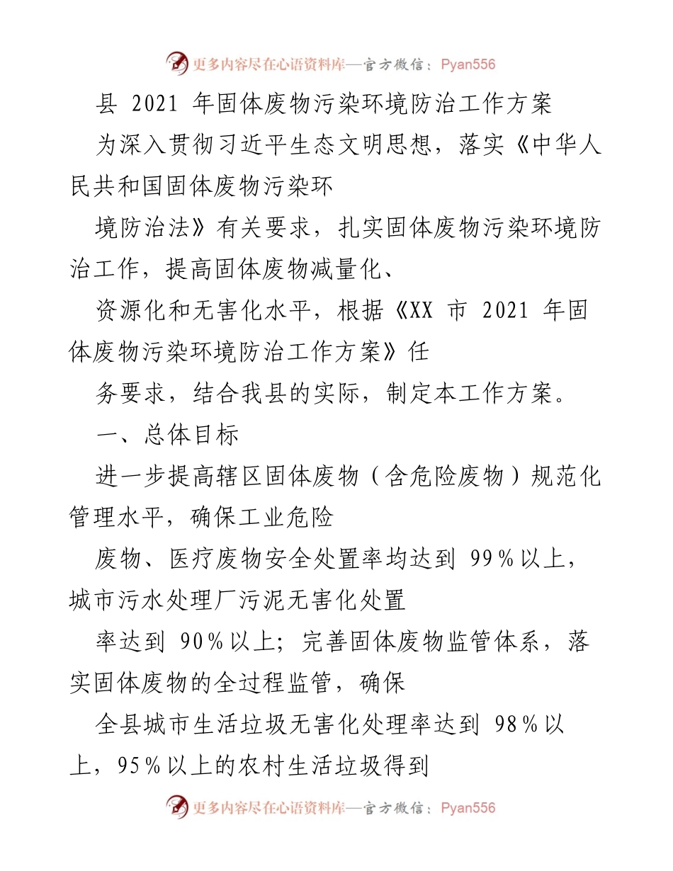 [工作方案] 固体废物污染防治 - 2021年县固体废物污染环境防治工作方案.docx_第1页