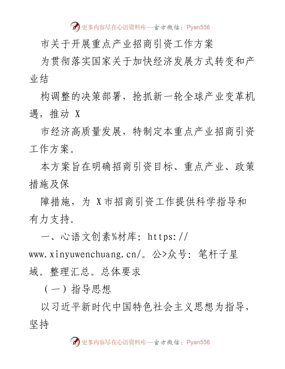 [工作方案] 招商引资 - X市重点产业招商引资工作方案_1.docx_第1页