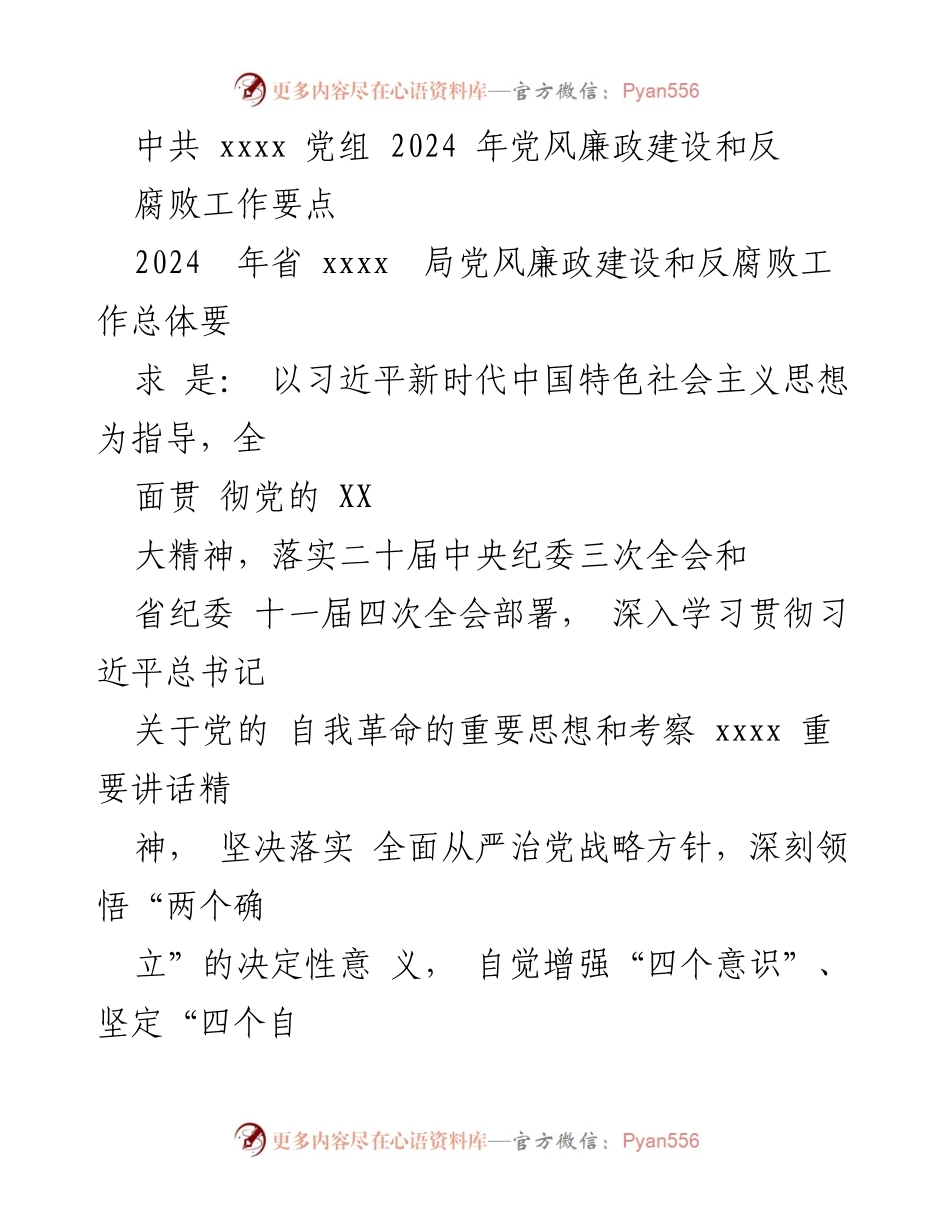 [工作要点] 党风廉政建设会议 - 2024年党风廉政建设和反腐败工作要点.docx_第1页