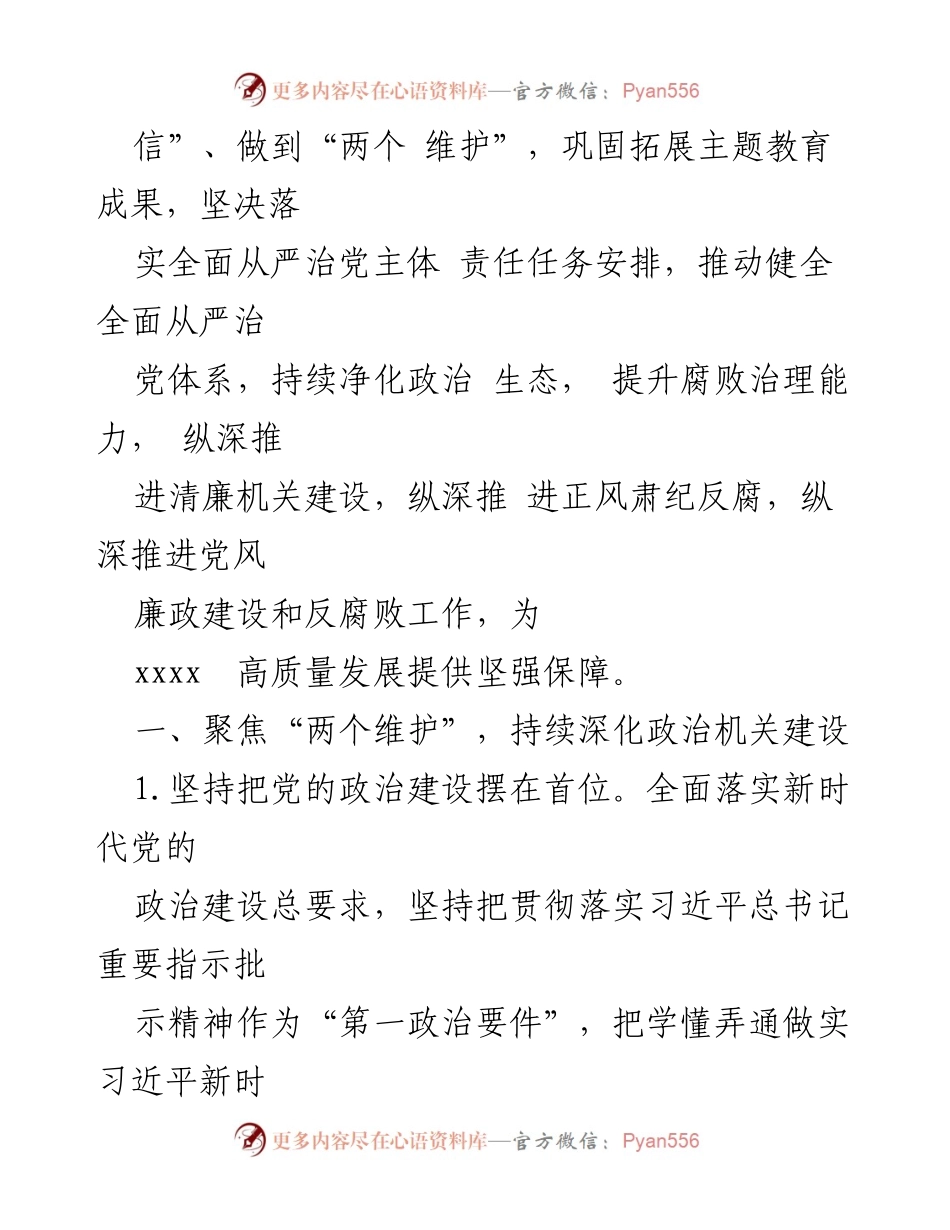[工作要点] 党风廉政建设会议 - 2024年党风廉政建设和反腐败工作要点.docx_第2页