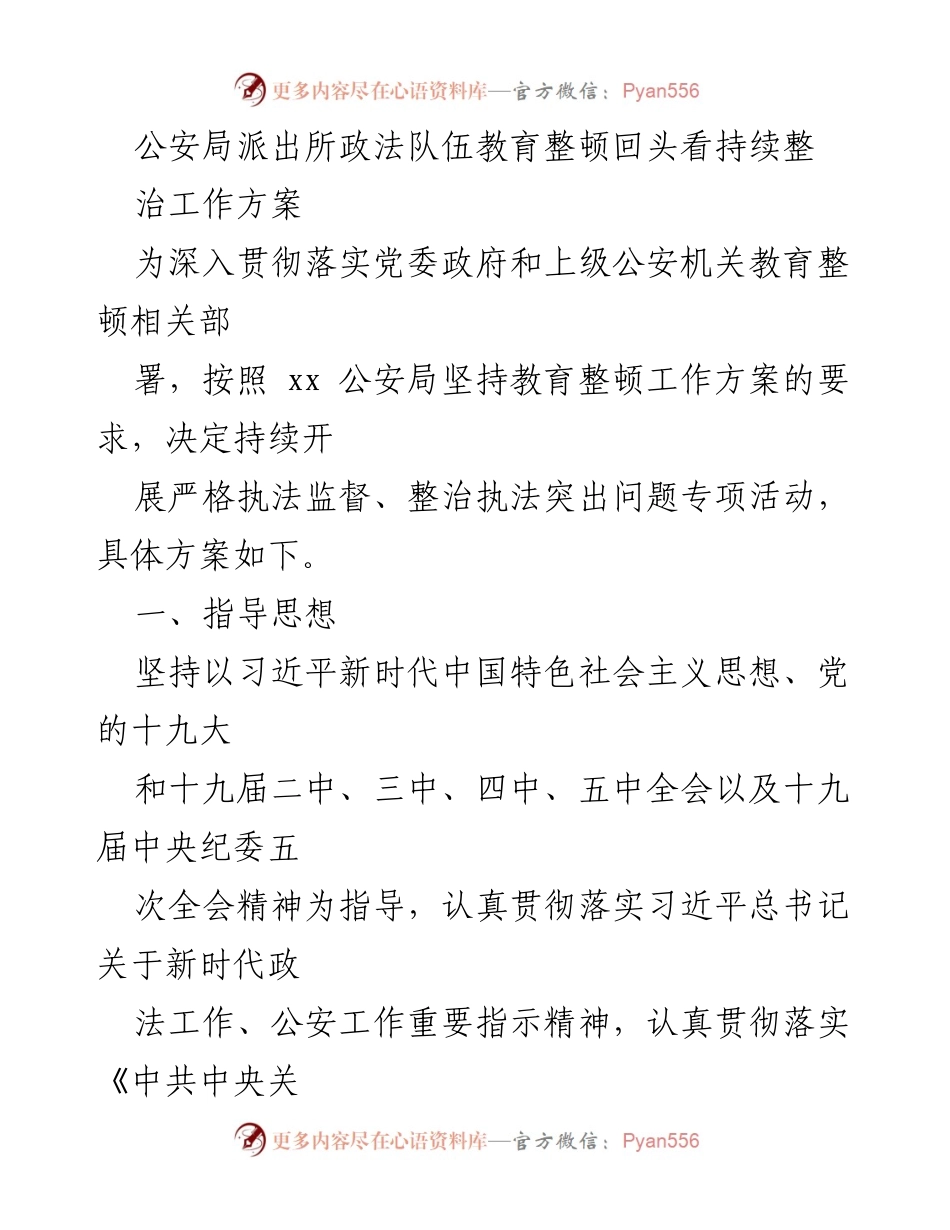 [工作方案] 公安局 - 深入推进政法队伍教育整顿工作方案.docx_第1页