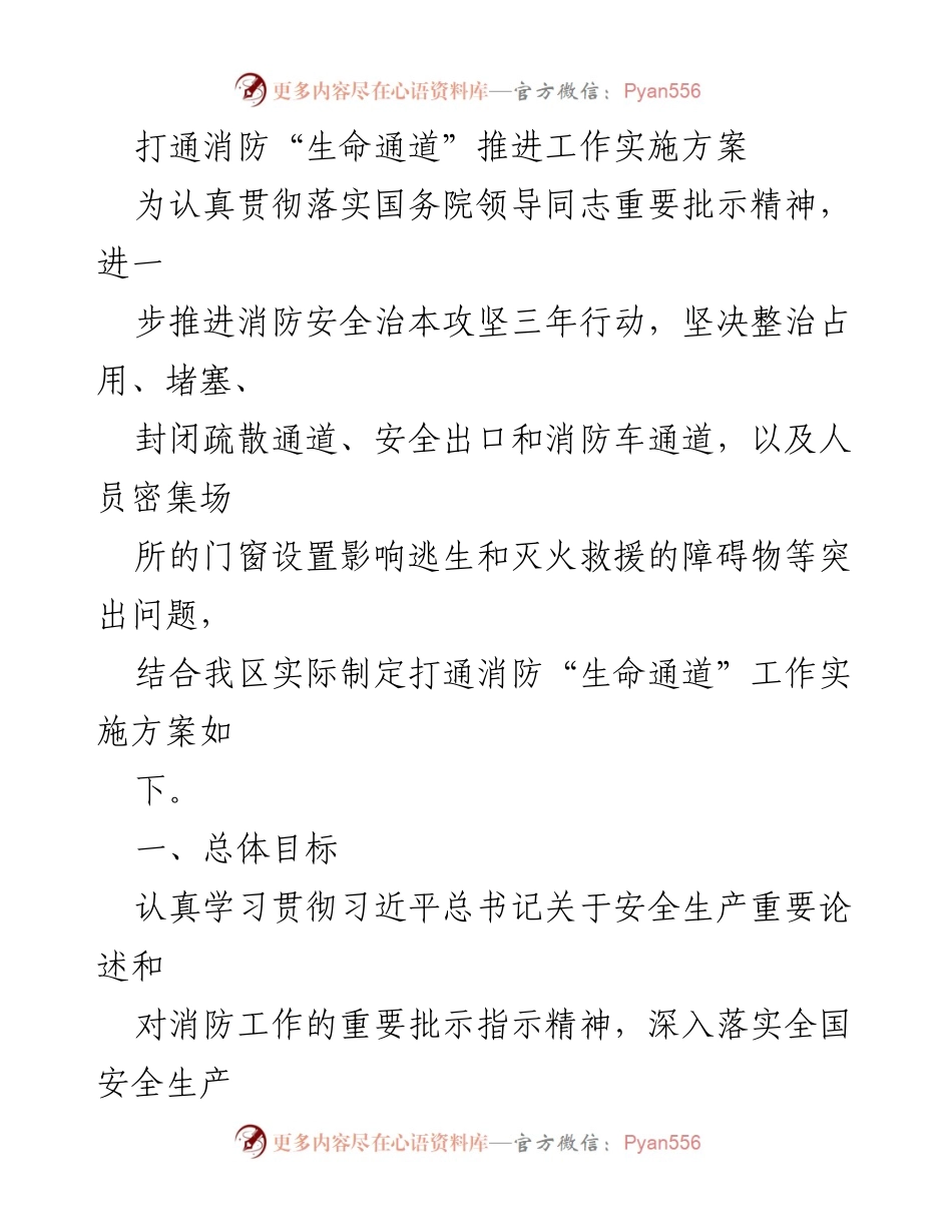 [工作方案] 消防安全 - 打通消防“生命通道”推进工作实施方案_1.docx_第1页