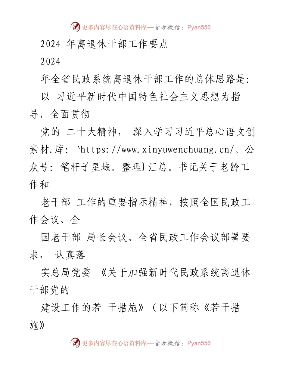 [工作要点] 2024年全省民政系统 - 加强离退休干部思想政治建设与服务管理.docx_第1页