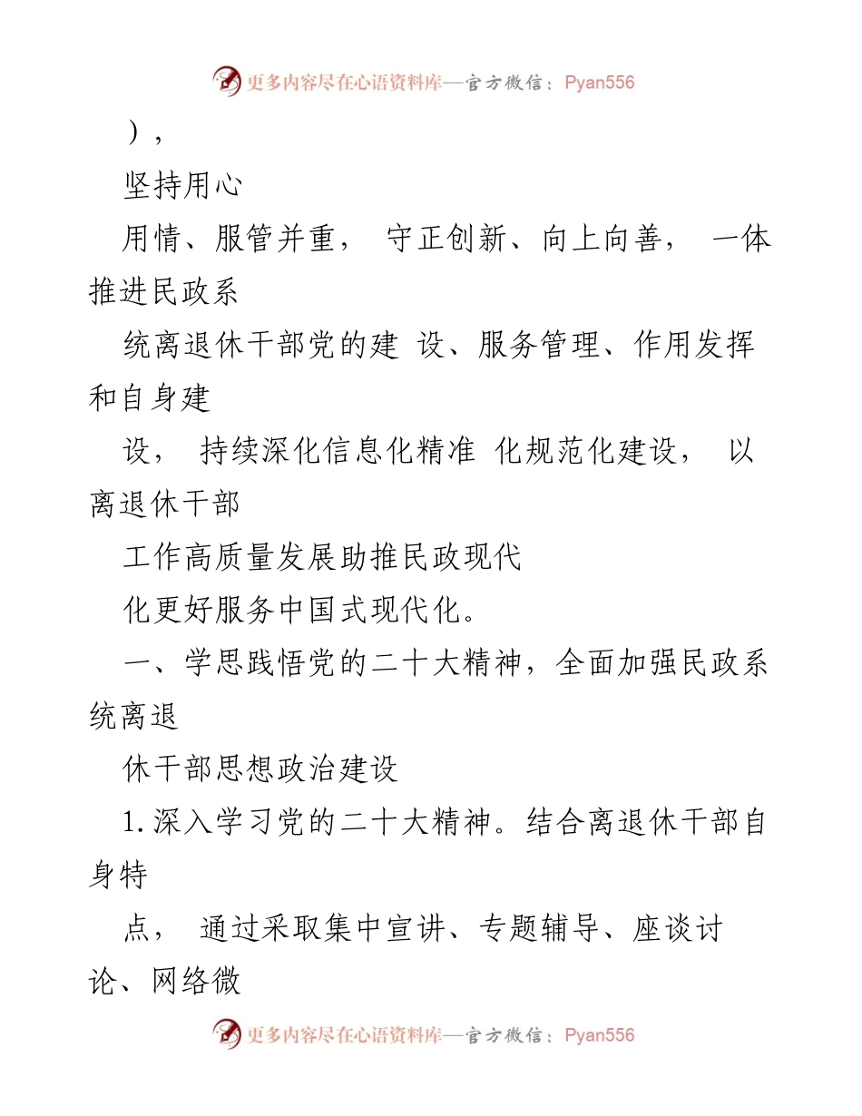 [工作要点] 2024年全省民政系统 - 加强离退休干部思想政治建设与服务管理.docx_第2页