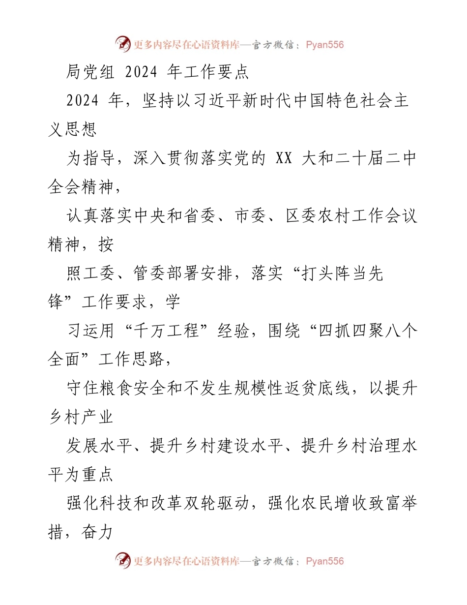 [工作要点] 2024年农村工作会议 - 2024年农村工作要点与党的建设强化措施.docx_第1页