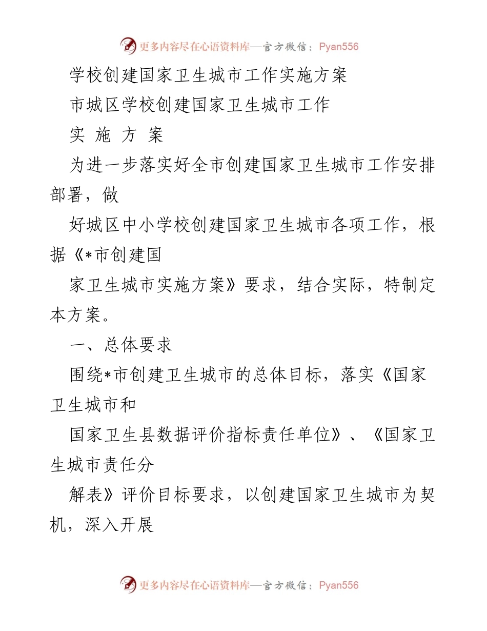 [工作方案] 学校卫生城市创建 - 中小学校创建国家卫生城市工作实施方案.docx_第1页