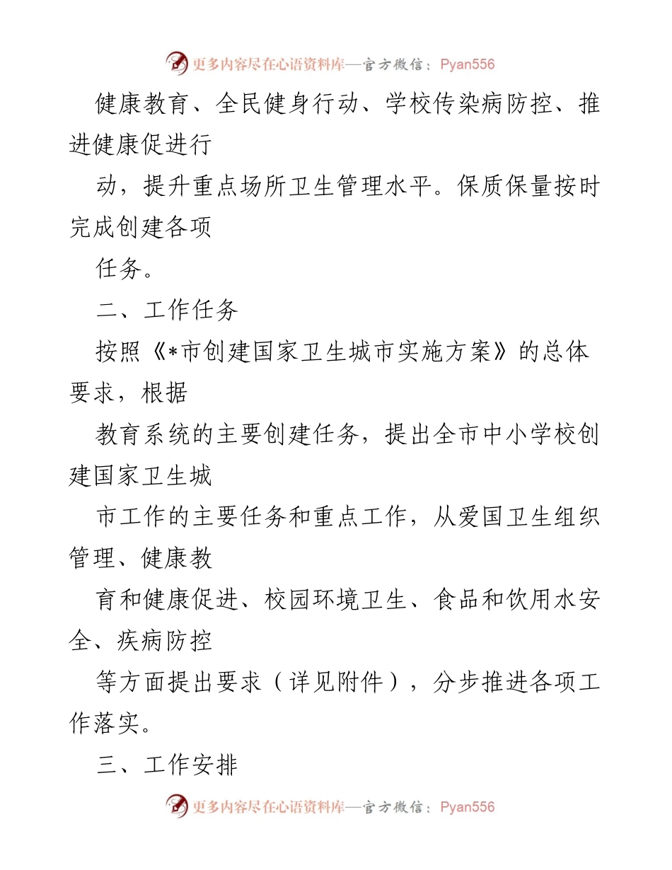 [工作方案] 学校卫生城市创建 - 中小学校创建国家卫生城市工作实施方案.docx_第2页