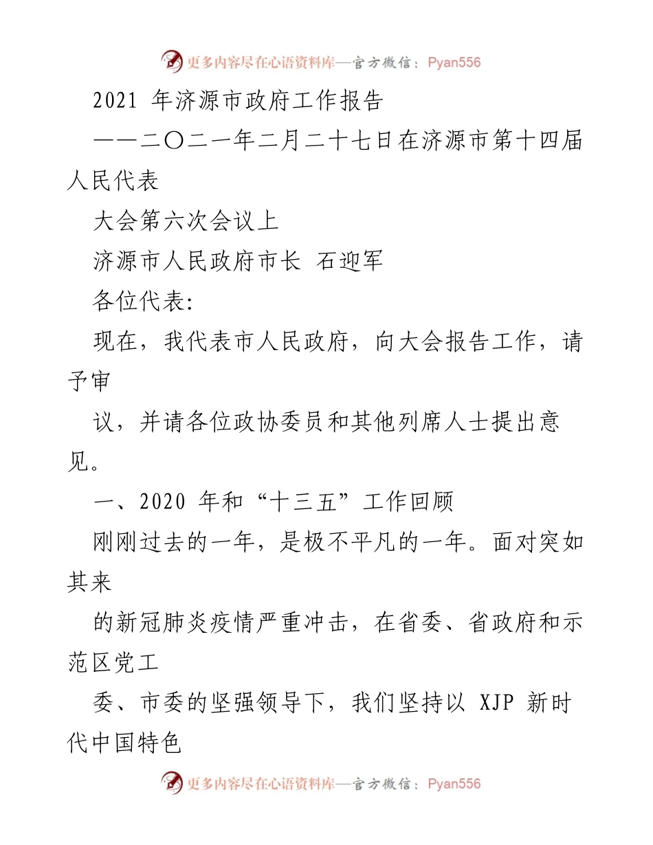 [工作报告] 济源市第十四届人民代表大会 - 2021年济源市政府工作报告.docx_第1页