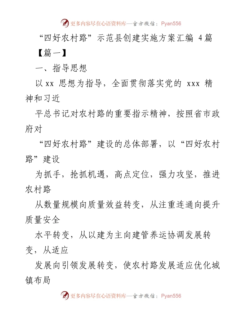 [工作方案] 农村交通建设 - “四好农村路”示范县创建实施方案汇编.docx_第1页