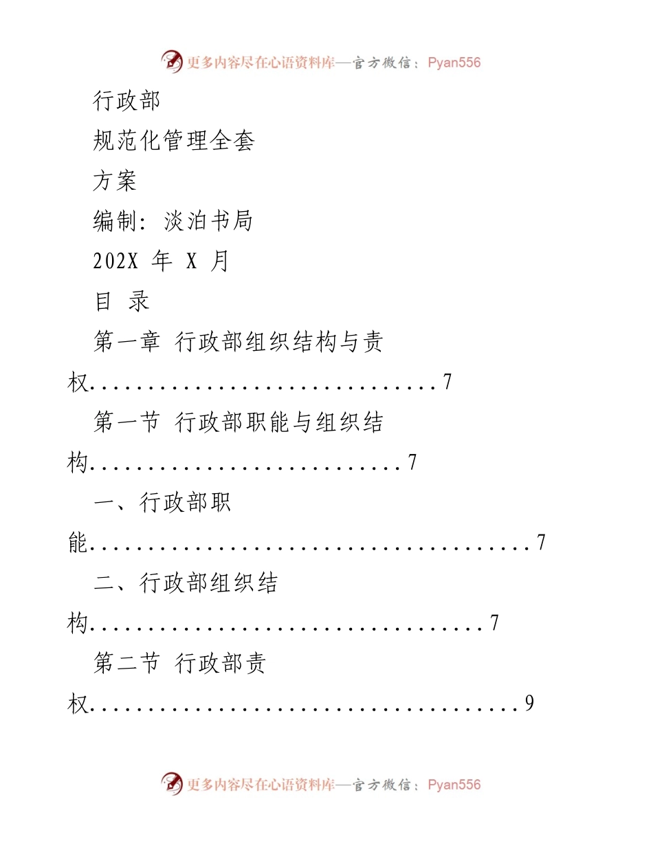 [工作方案] 行政部 - 行政部规范化管理全套方案.docx_第1页