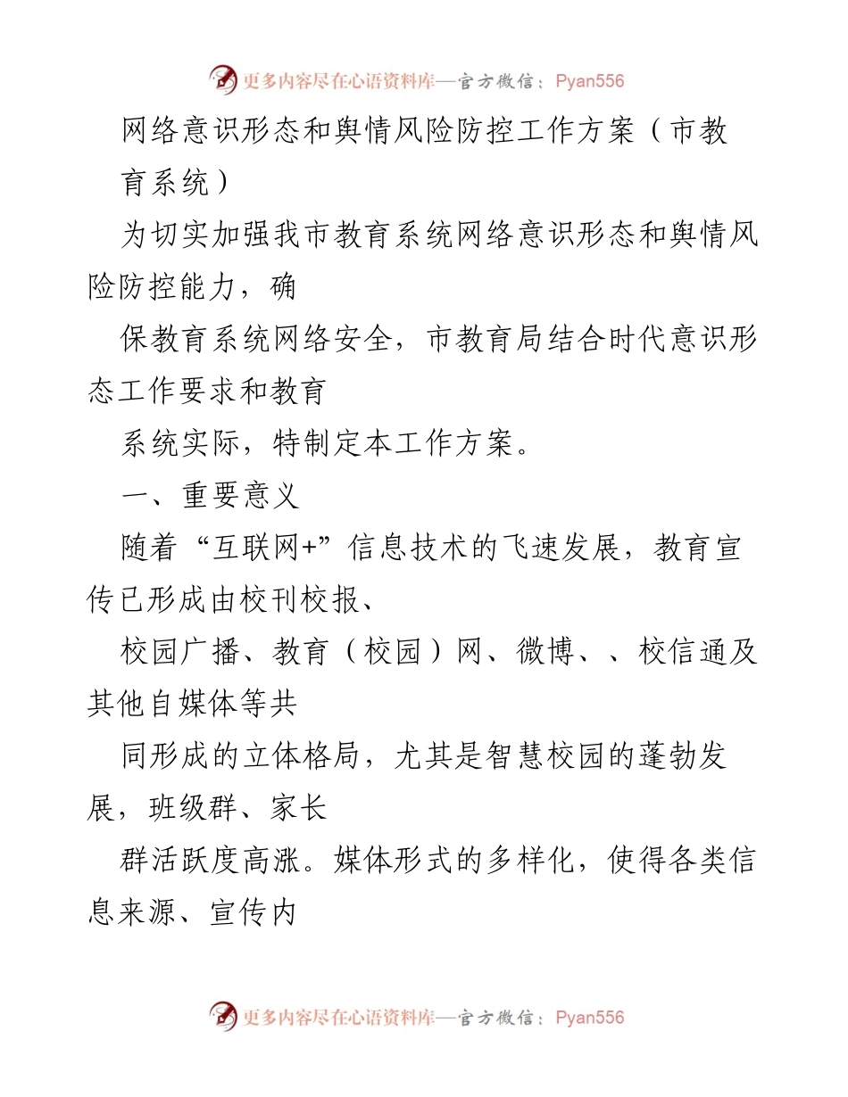 [工作方案] 教育系统 - 网络意识形态与舆情风险防控工作方案.docx_第1页