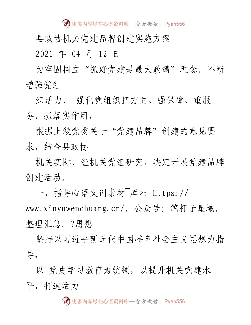 [工作方案] 党建活动 - “活力政协党旗红”党建品牌创建实施方案.docx_第1页