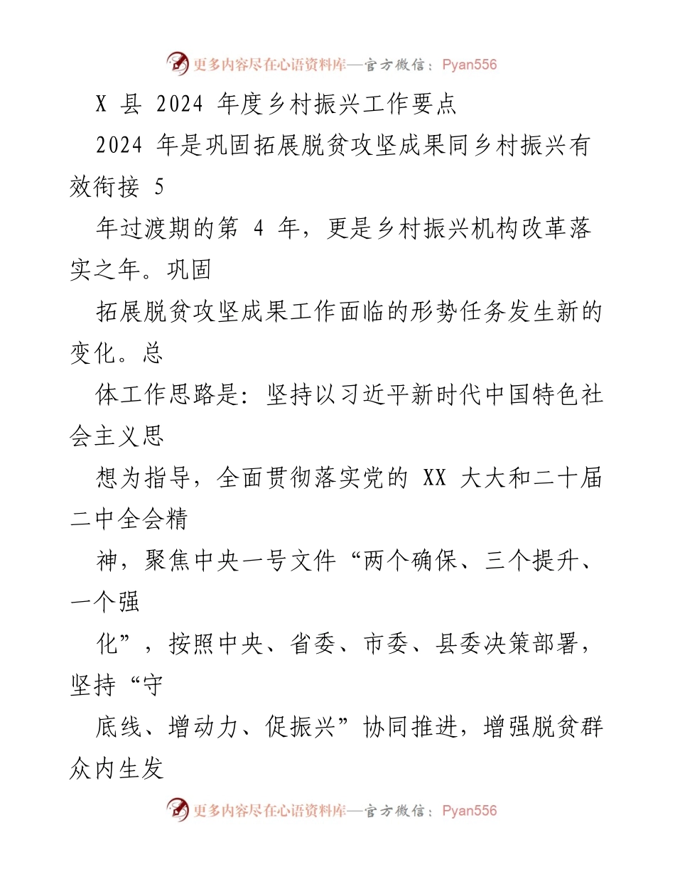 [工作要点] 乡村振兴 - 2024年度X县乡村振兴工作要点及实施方案.docx_第1页