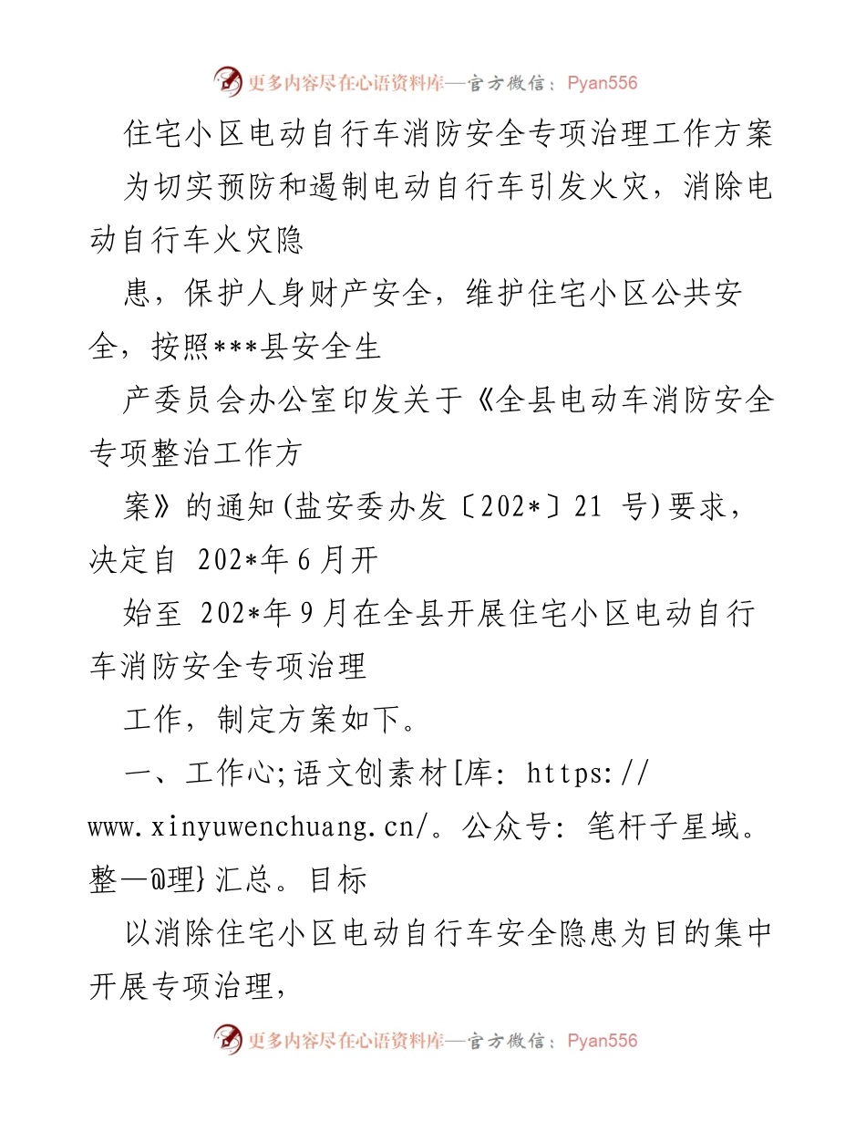 [工作方案] 住宅小区 - 住宅小区电动自行车消防安全专项治理工作方案.docx_第1页