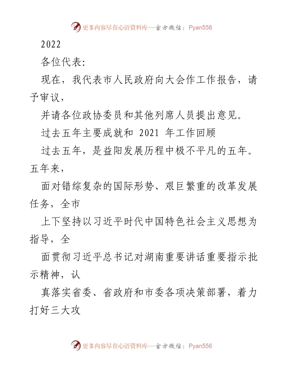 [工作报告] 市人民政府大会 - 益阳发展五年成就与十四五规划展望.docx_第1页