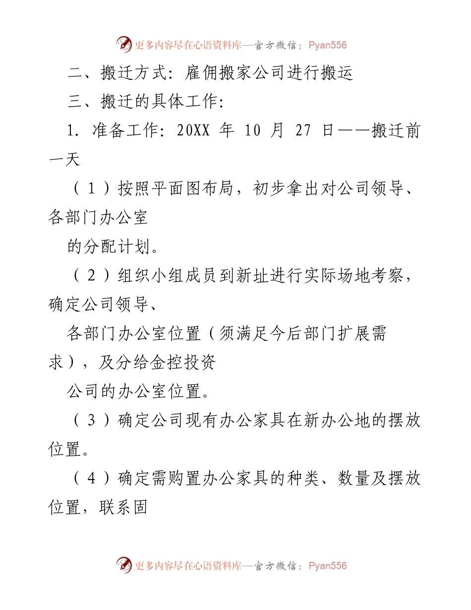 [工作方案] 办公室搬迁 - 办公室搬迁实施方案.docx_第2页