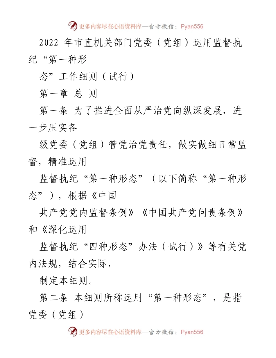 [工作细则] 市直机关部门党委 - 运用监督执纪“第一种形态”工作细则（试行）.docx_第1页