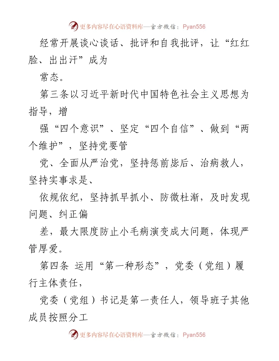 [工作细则] 市直机关部门党委 - 运用监督执纪“第一种形态”工作细则（试行）.docx_第2页