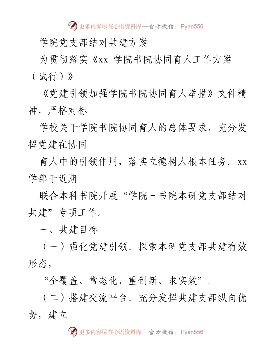 [工作方案] 学院党支部 - 学院与书院党支部结对共建实施方案.docx_第1页