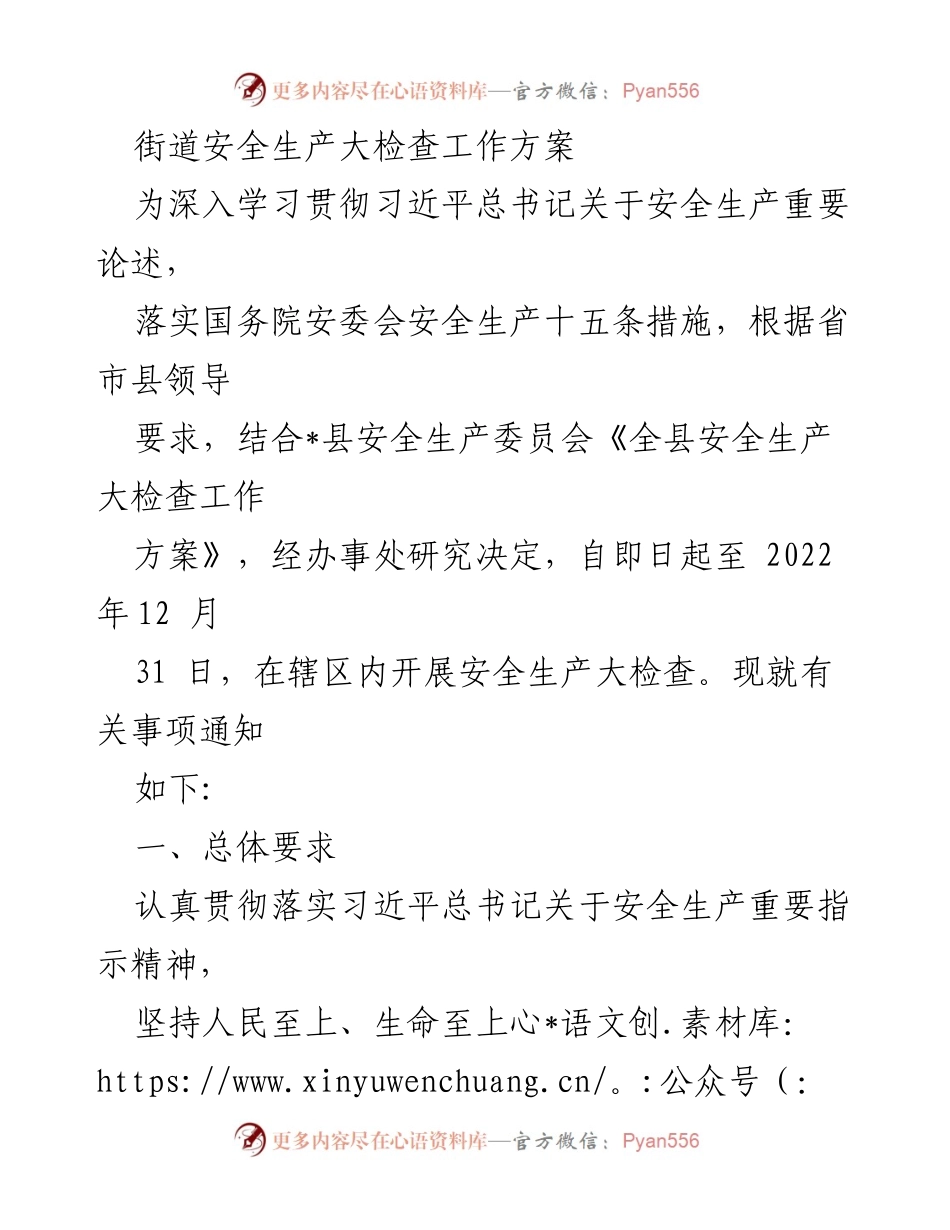 [工作方案] 安全生产大检查 - 街道安全生产大检查工作方案.docx_第1页