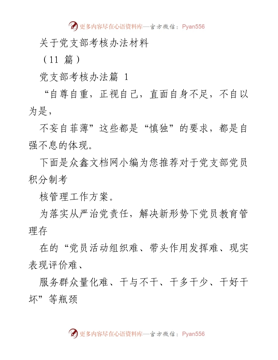 [工作方案] 党支部考核 - 党员积分制考核管理工作方案_1.docx_第1页