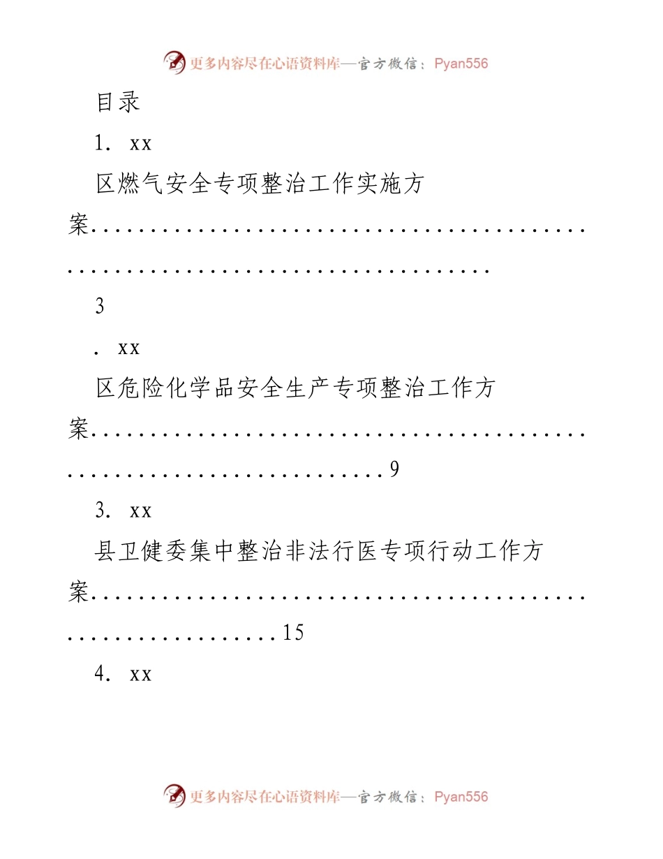 [工作方案] 各类专项整治工作实施方案汇总.docx_第1页