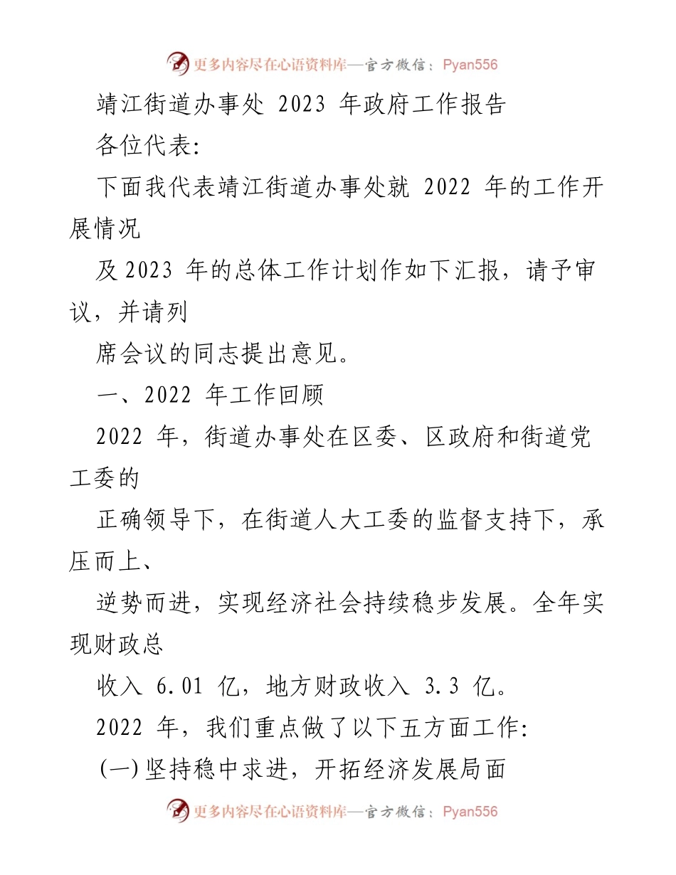 [工作报告] 靖江街道办事处 - 2023年政府工作报告及2022年工作总结.docx_第1页