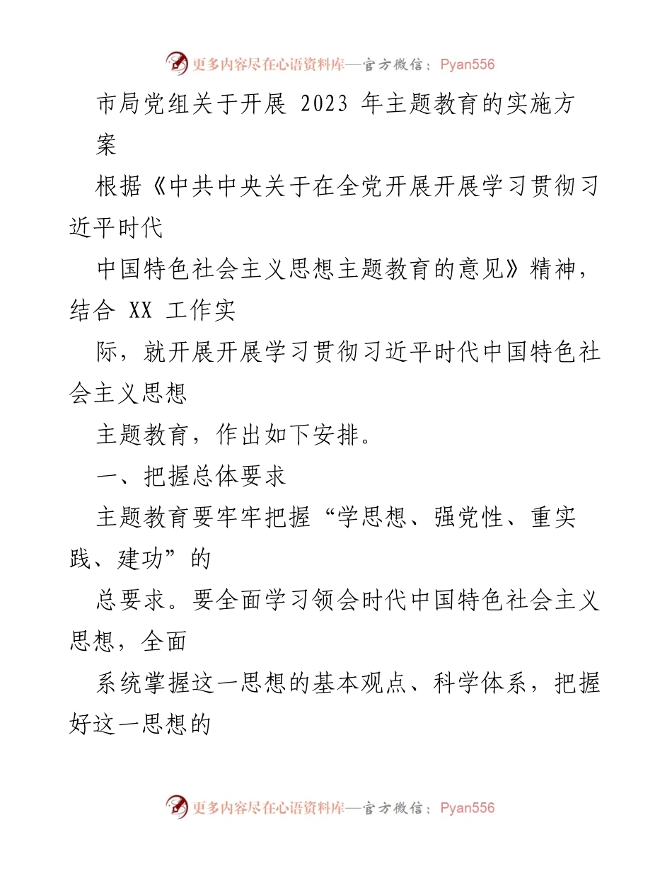 [工作方案] 主题教育 - 2023年主题教育实施方案.docx_第1页
