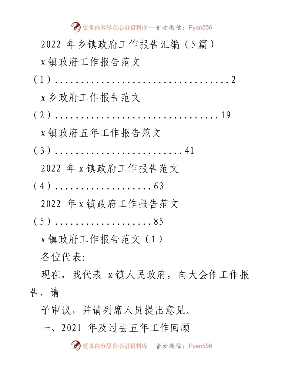 [工作报告] 镇政府年度会议 - 2022年乡镇政府工作报告汇编.docx_第1页