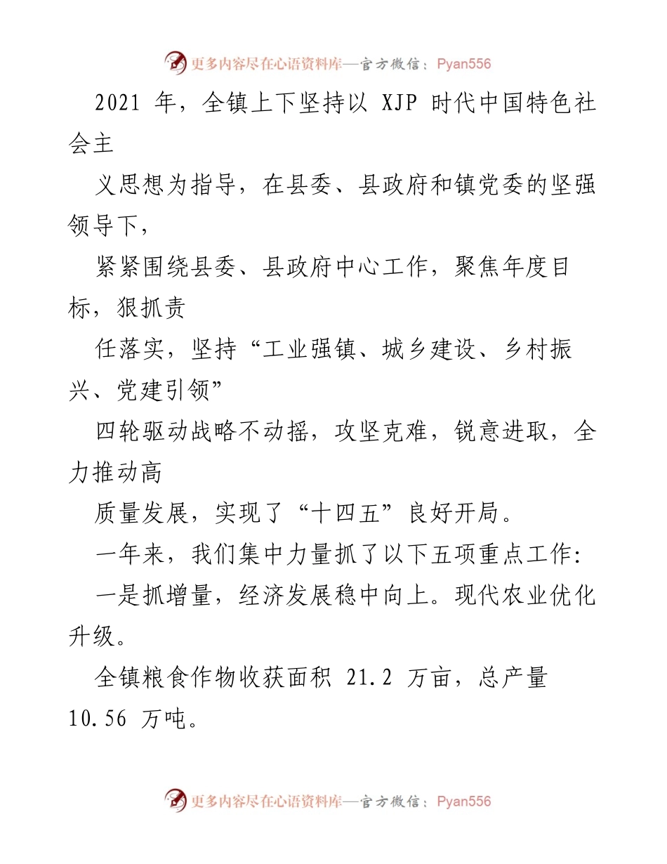 [工作报告] 镇政府年度会议 - 2022年乡镇政府工作报告汇编.docx_第2页