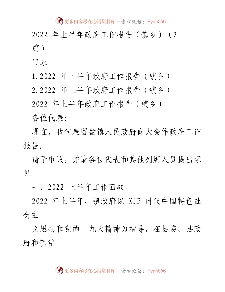 [工作报告] 镇乡政府会议 - 2022年上半年政府工作总结报告.docx_第1页