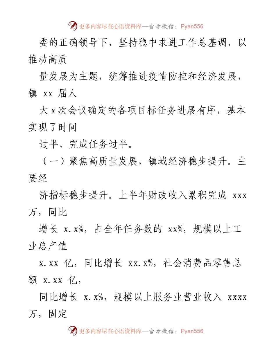 [工作报告] 镇乡政府会议 - 2022年上半年政府工作总结报告.docx_第2页
