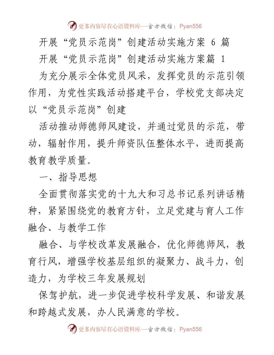 [工作方案] 学校党支部 - “党员示范岗”创建活动实施方案.docx_第1页