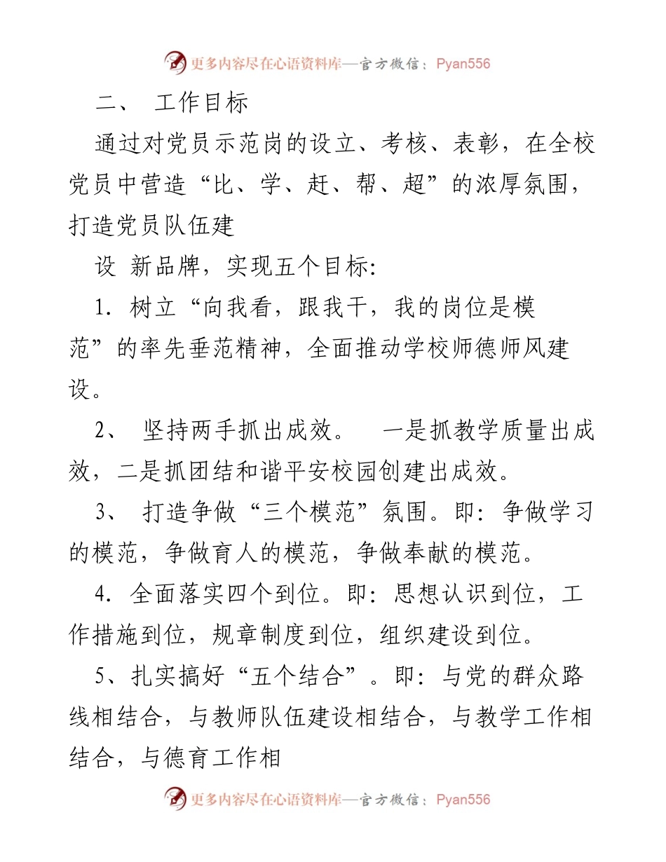 [工作方案] 学校党支部 - “党员示范岗”创建活动实施方案.docx_第2页