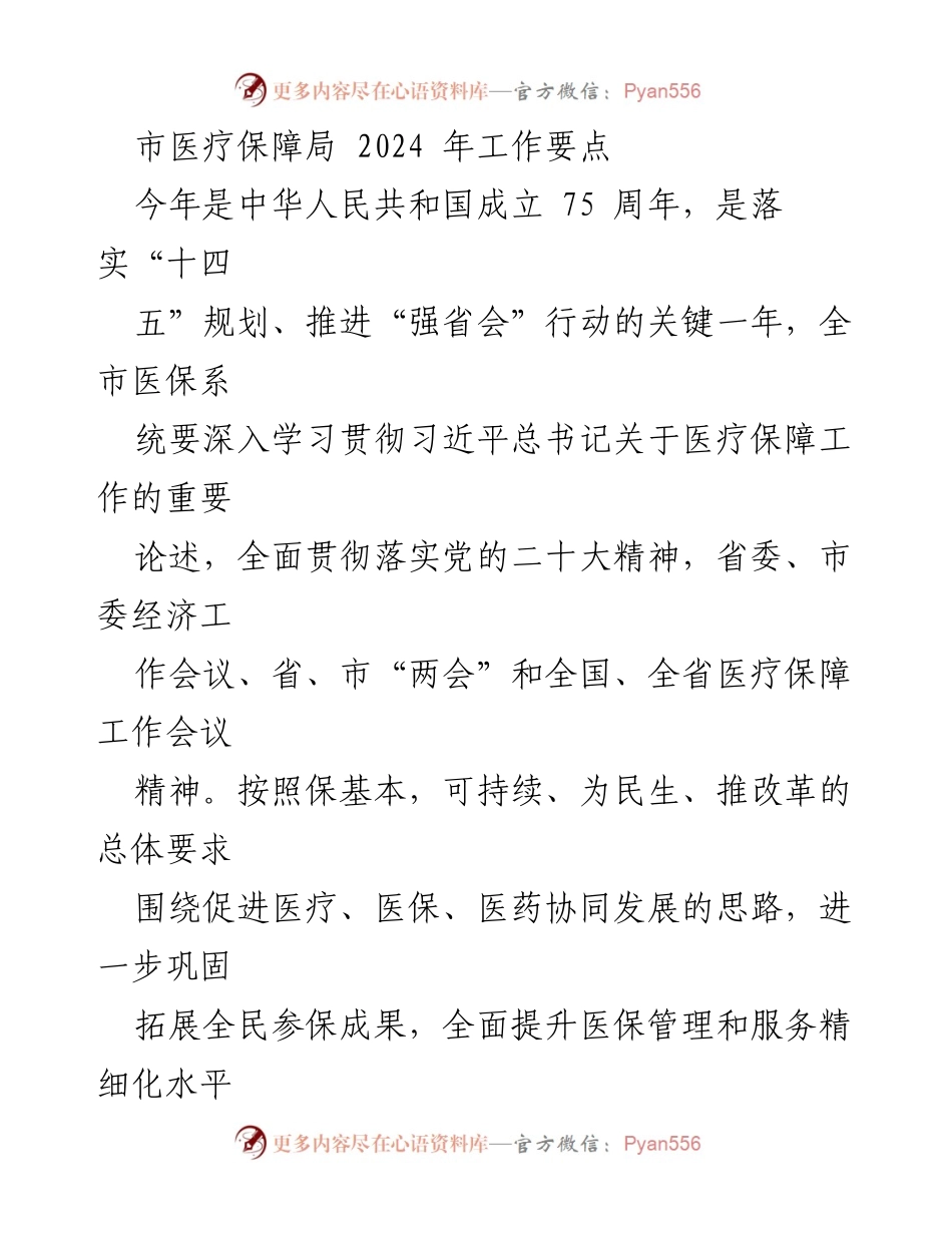 [工作要点] 市医疗保障局 - 2024年度医保工作重点与发展方向.docx_第1页