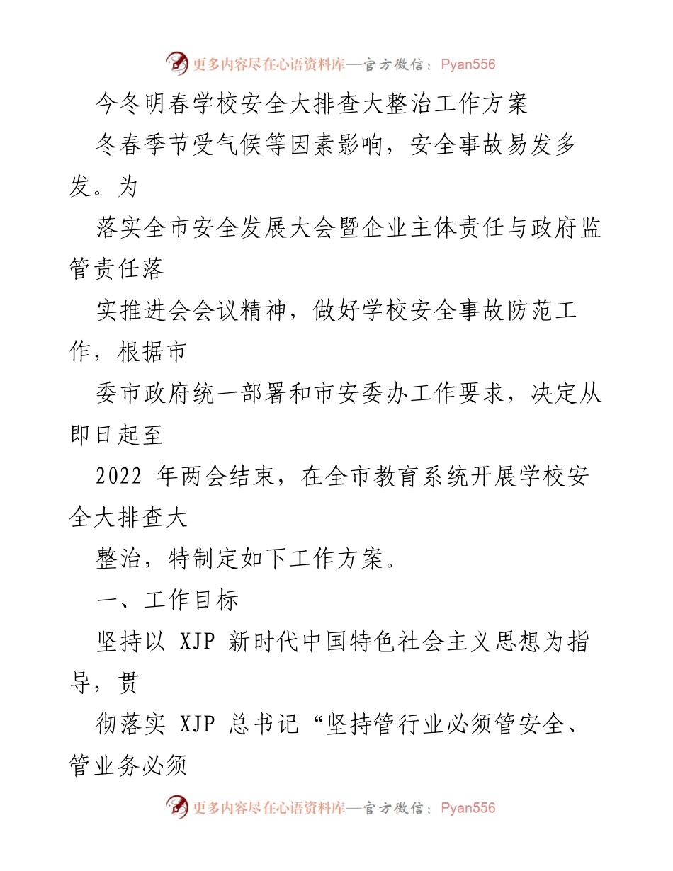 [工作方案] 学校安全工作 - 今冬明春学校安全大排查大整治工作方案.docx_第1页