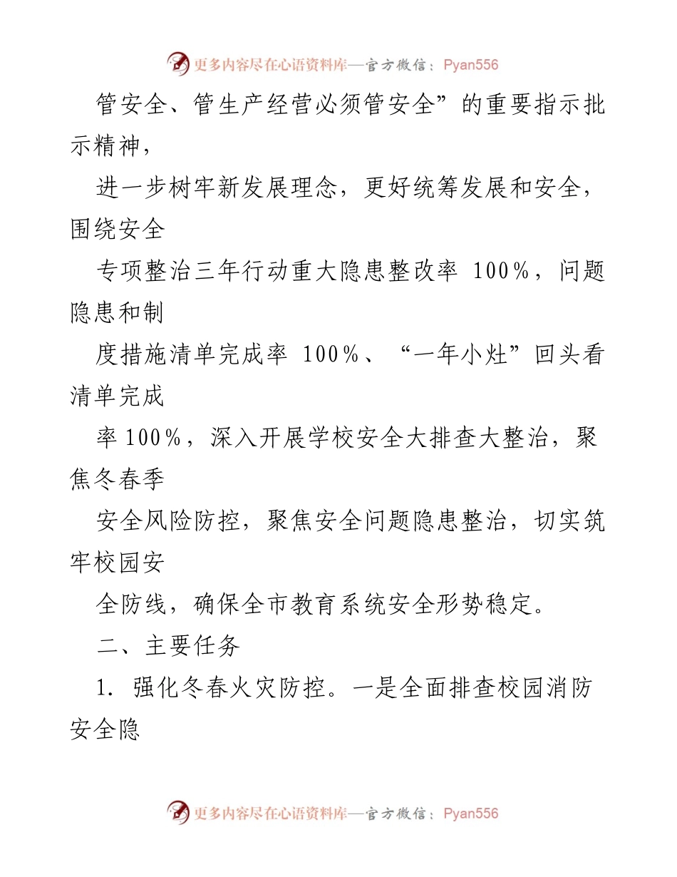 [工作方案] 学校安全工作 - 今冬明春学校安全大排查大整治工作方案.docx_第2页