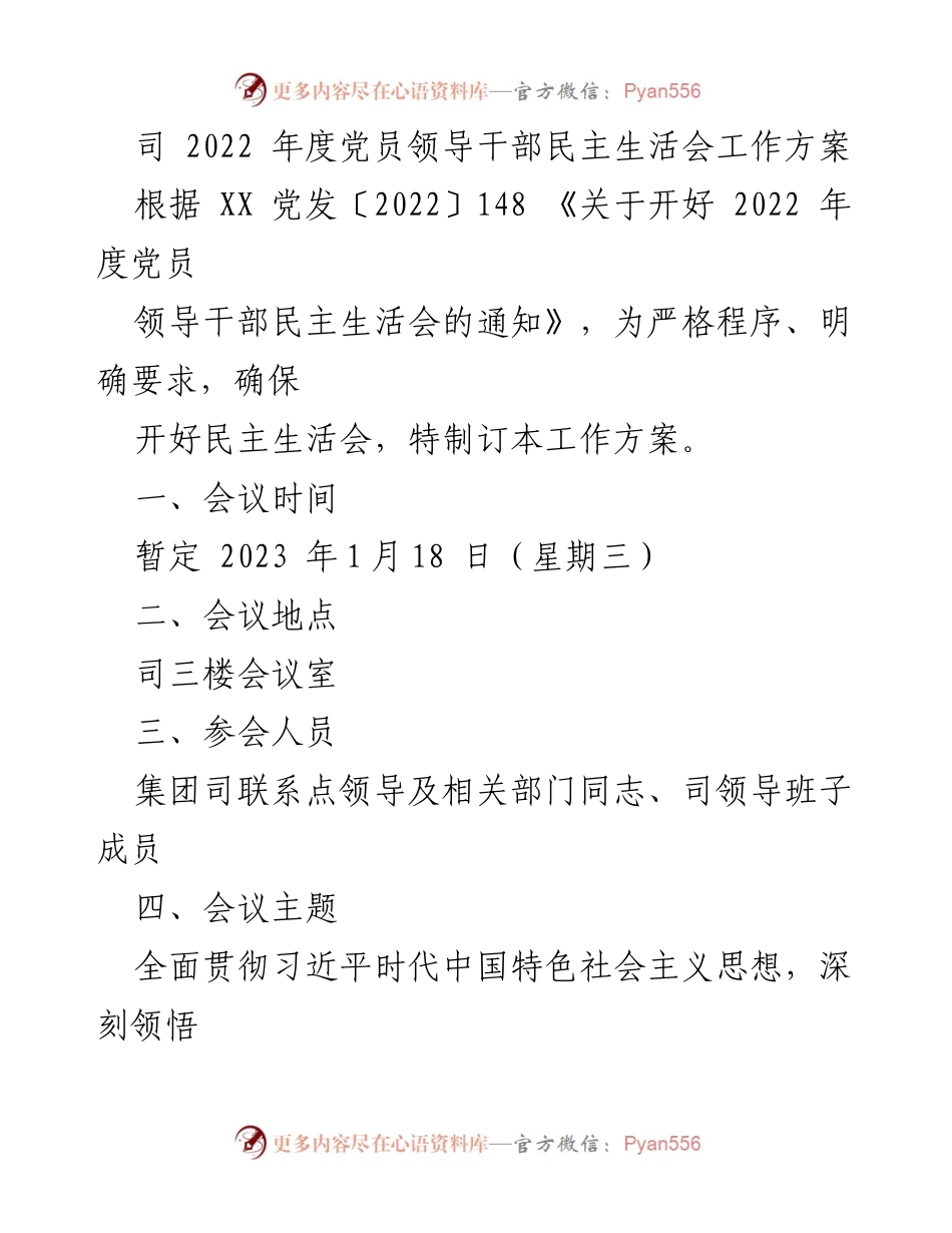 [工作方案] 党员领导干部民主生活会 - 2022年度党员领导干部民主生活会工作方案_4.docx_第1页