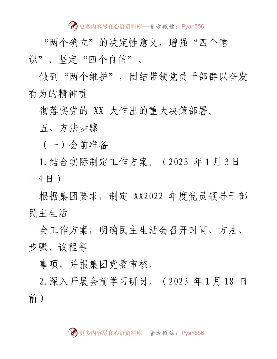 [工作方案] 党员领导干部民主生活会 - 2022年度党员领导干部民主生活会工作方案_4.docx_第2页